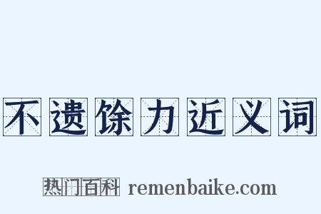 不遗馀力近义词是什么意思的图片